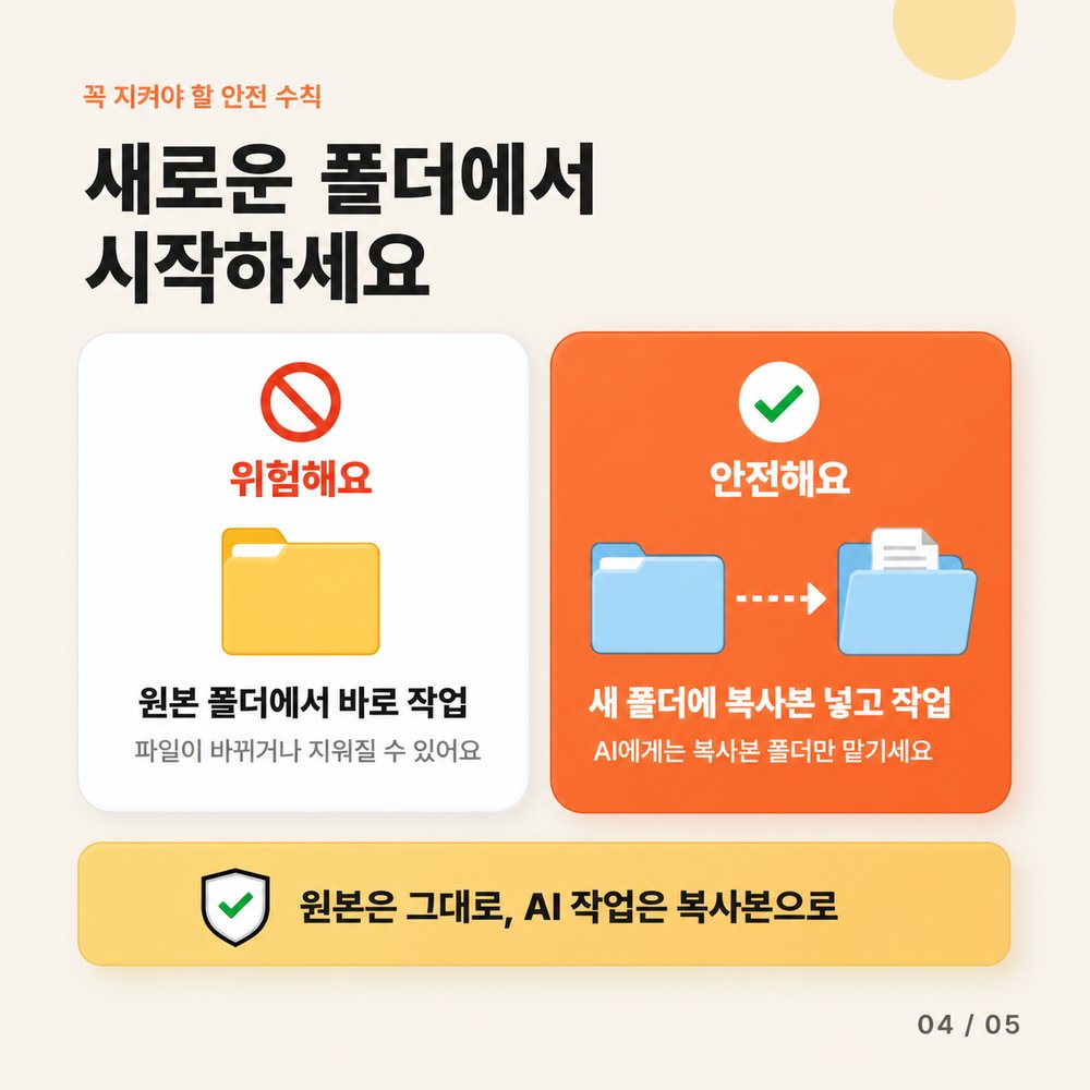 카드 4 — 새 폴더에서 안전하게 시작하기