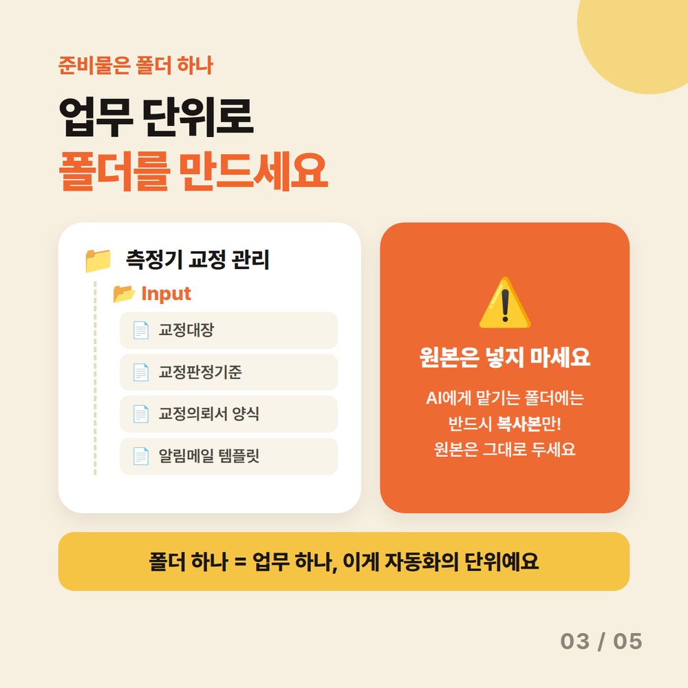카드 3 — 업무 단위로 폴더를 만드세요. 측정기 교정 관리 폴더에 Input 파일을 넣되 원본이 아닌 복사본만 넣기