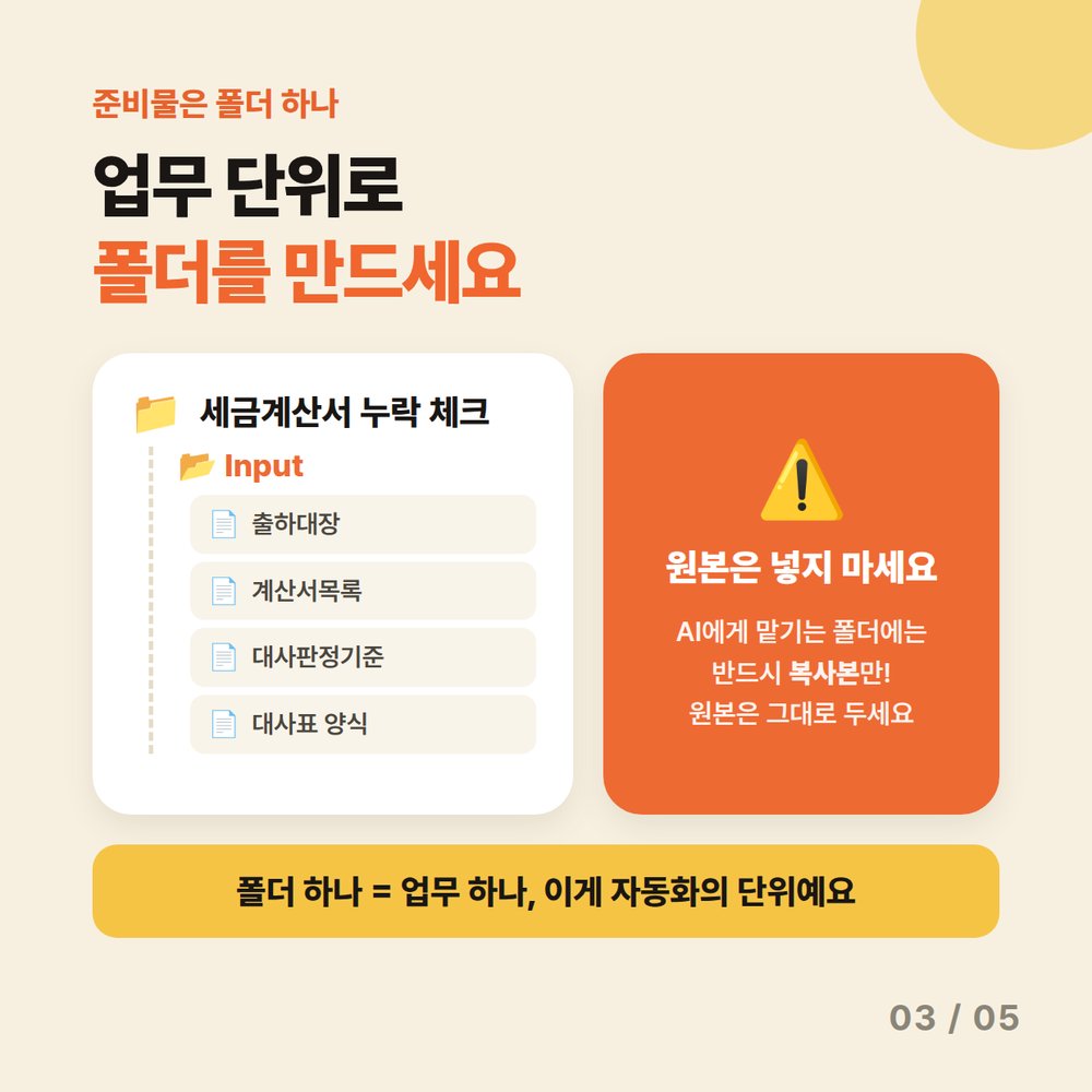 카드 3 — 업무 단위로 폴더를 만드세요. 세금계산서 누락 체크 폴더에 Input 파일을 넣되 원본이 아닌 복사본만 넣기