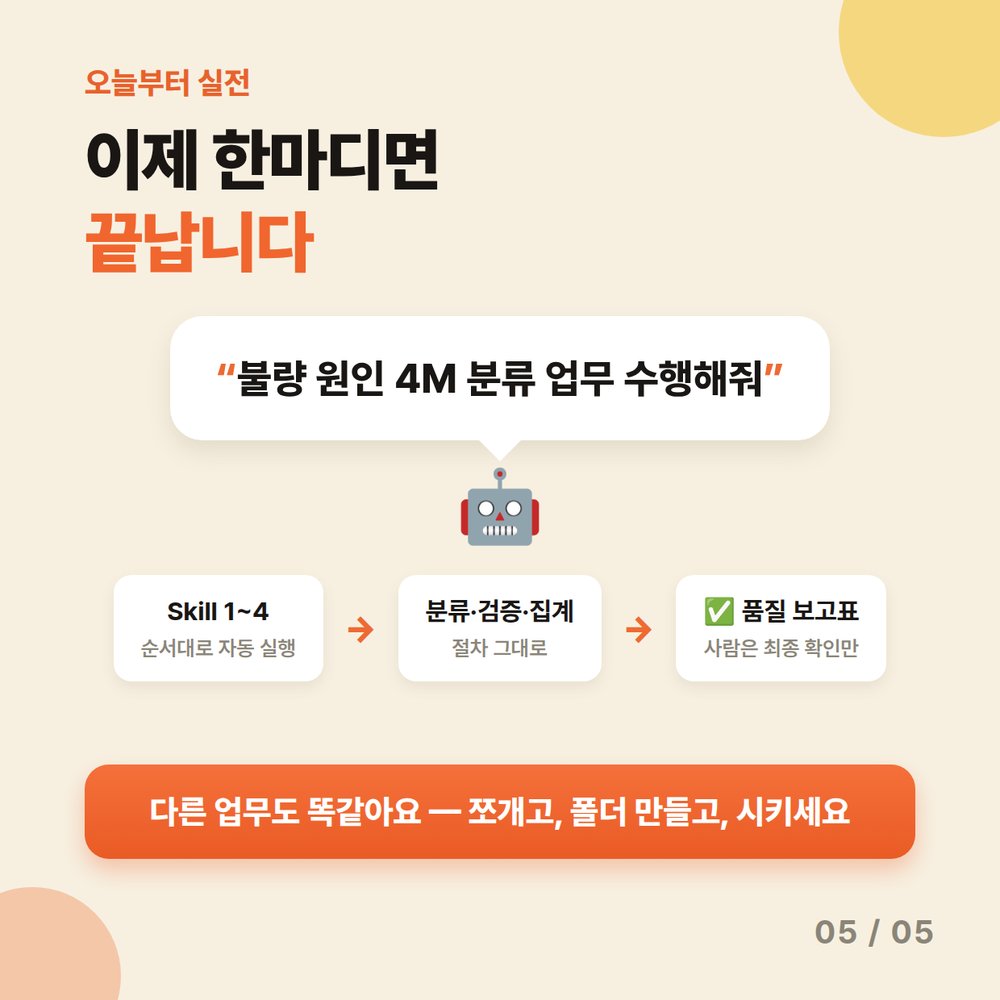 카드 5 — 불량 원인 4M 분류 업무 수행해줘 한마디면 Skill 1~4가 순서대로 자동 실행돼 품질 보고표 완성, 사람은 최종 확인만