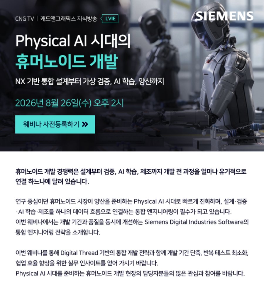 Physical AI 시대의 휴머노이드 개발 웨비나 포스터 — 지멘스, 2026년 8월 26일